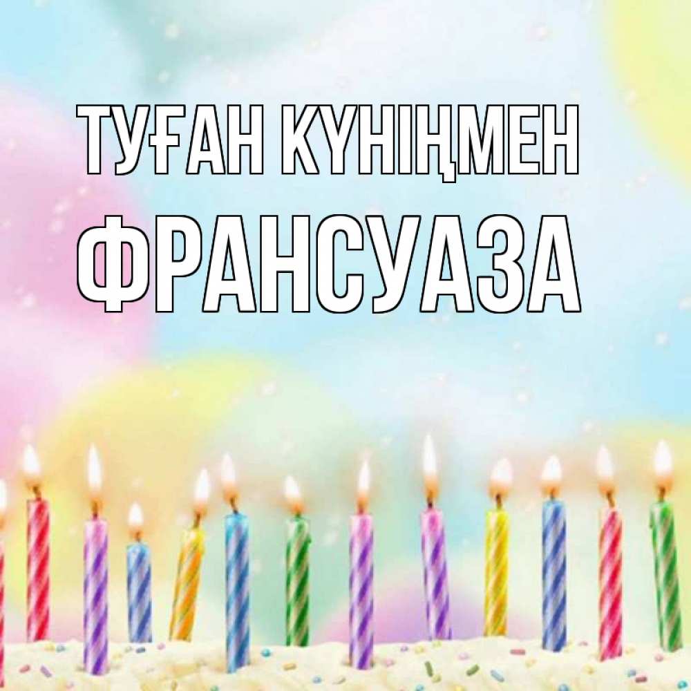 Күн сайын ашық хат с именем, Франсуаза Туған күніңмен разноцветное Онлайн тегін жүктеп алу тілектері бар керемет карта 