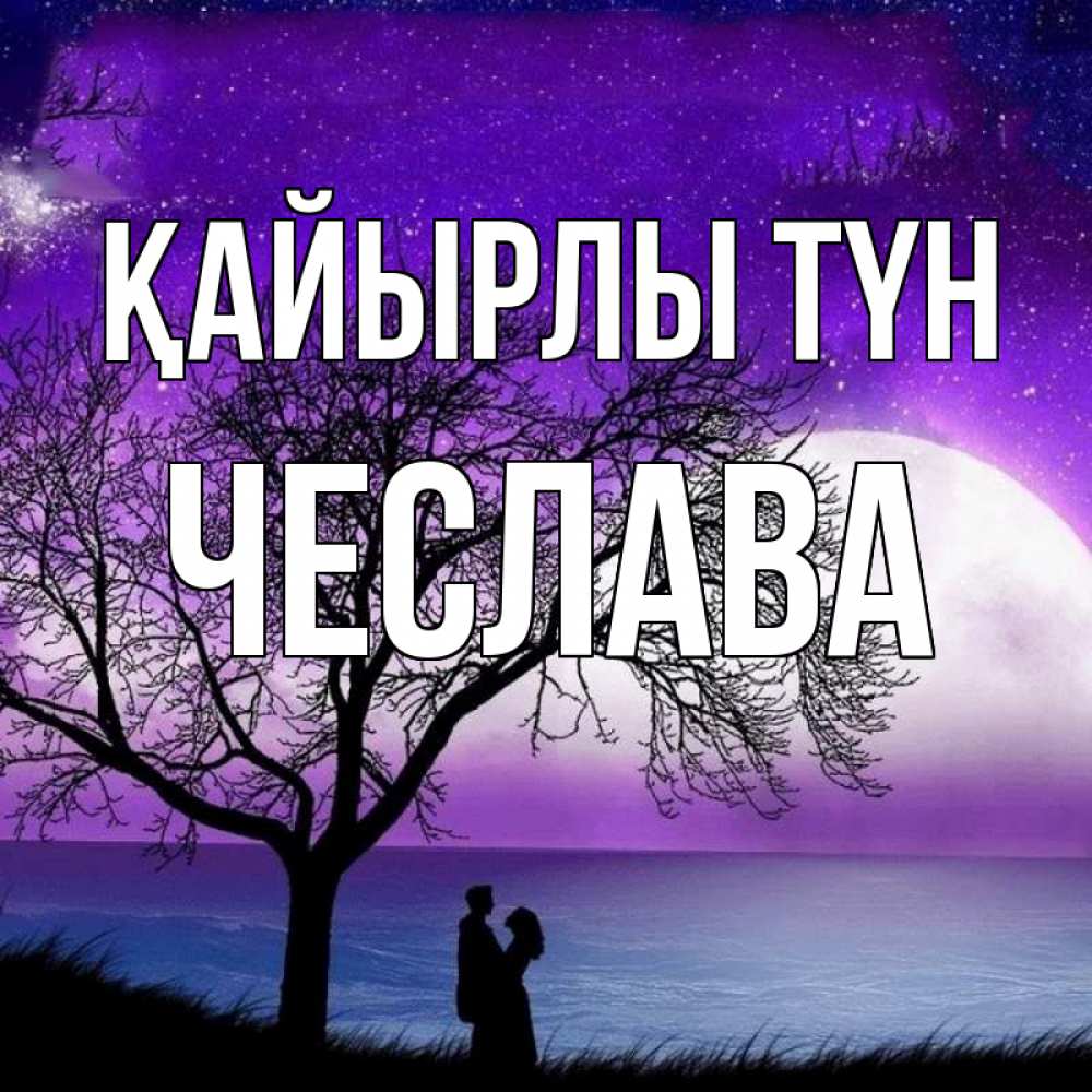 Күн сайын ашық хат с именем, Чеслава Қайырлы түн огромная луна и парочка Онлайн тегін жүктеп алу тілектері бар керемет карта 