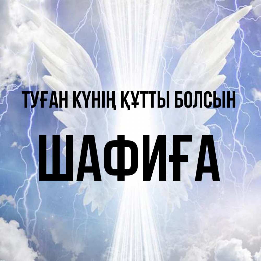 Күн сайын ашық хат с именем, ШАФИҒА Туған күнің құтты болсын молнии на небе и свет Онлайн тегін жүктеп алу тілектері бар керемет карта 