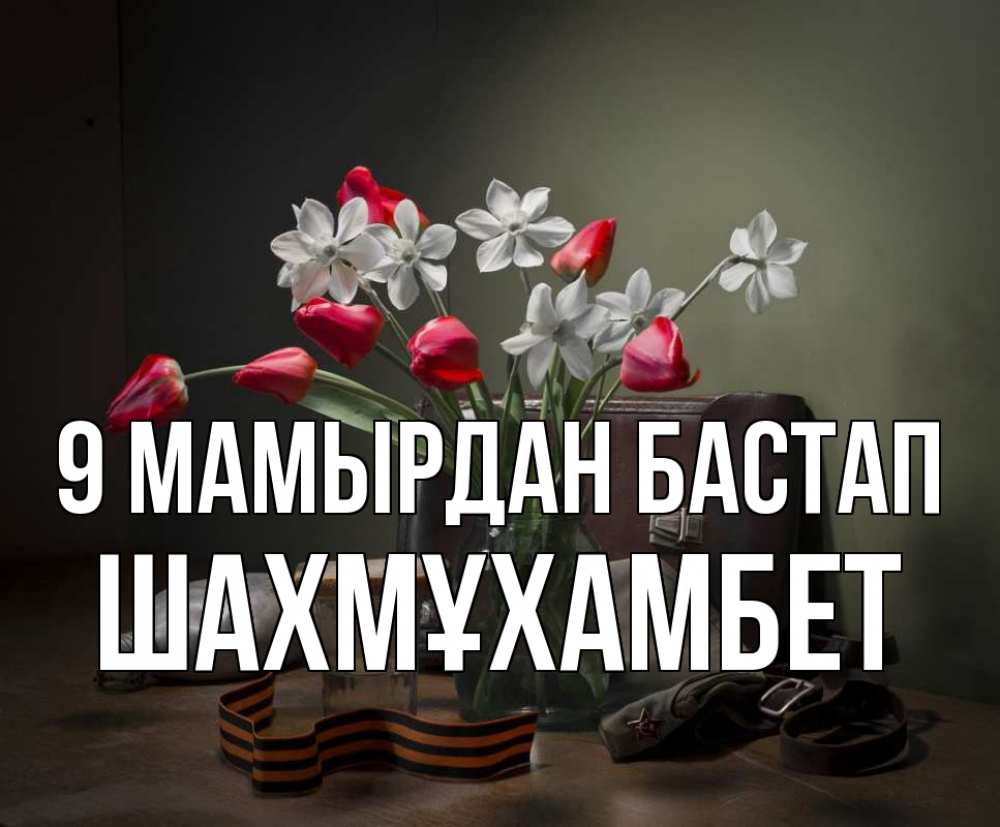 Күн сайын ашық хат с именем, ШАХМҰХАМБЕТ 9 мамырдан бастап 9 мая Онлайн тегін жүктеп алу тілектері бар керемет карта 