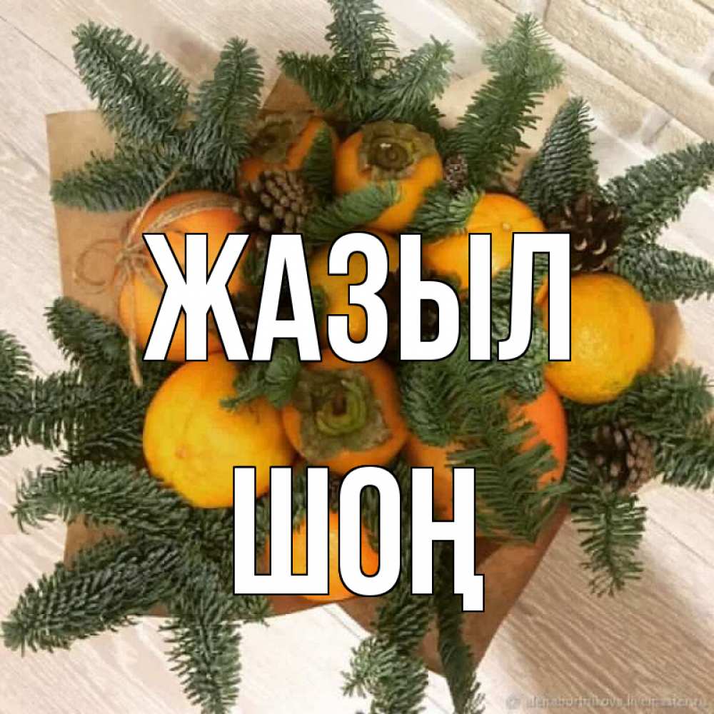 Күн сайын ашық хат с именем, ШОҢ Жазыл апельсины и хурьма Онлайн тегін жүктеп алу тілектері бар керемет карта 