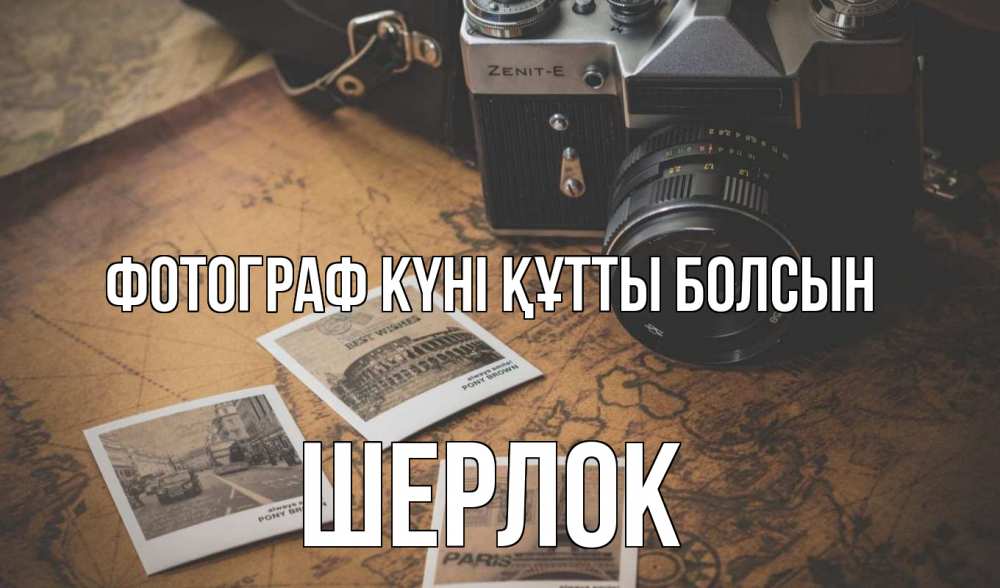 Күн сайын ашық хат с именем, Шерлок Фотограф күні құтты болсын фотоаппарат, фотографии Онлайн тегін жүктеп алу тілектері бар керемет карта 