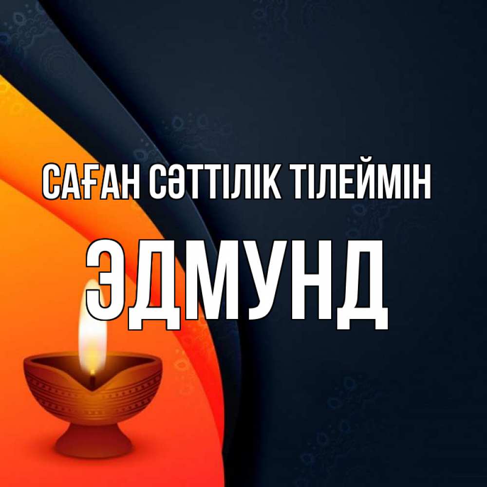 Күн сайын ашық хат с именем, Эдмунд Саған сәттілік тілеймін абстрактный фон Онлайн тегін жүктеп алу тілектері бар керемет карта 