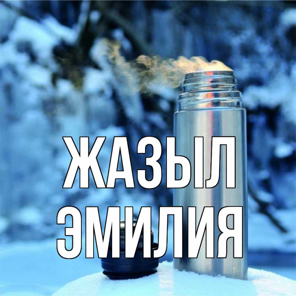 Күн сайын ашық хат с именем, Эмилия Жазыл лечитесь не болейте Онлайн тегін жүктеп алу тілектері бар керемет карта 