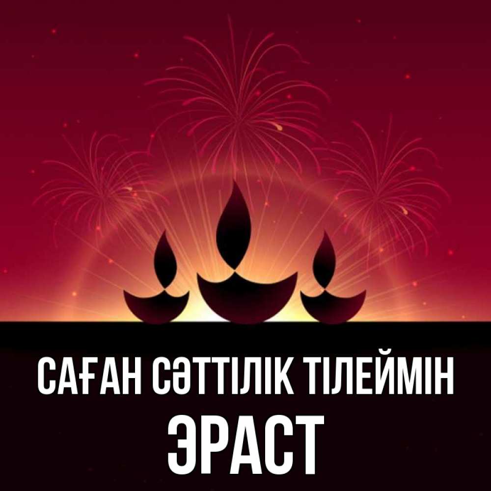 Күн сайын ашық хат с именем, Эраст Саған сәттілік тілеймін праздник Онлайн тегін жүктеп алу тілектері бар керемет карта 