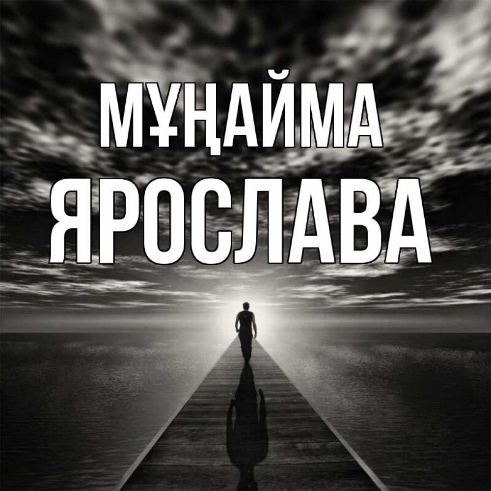 Күн сайын ашық хат с именем, Ярослава Мұңайма человек Онлайн тегін жүктеп алу тілектері бар керемет карта 