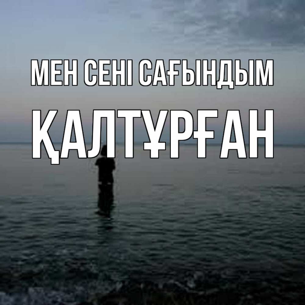 Күн сайын ашық хат с именем, ҚАЛТҰРҒАН Мен сені сағындым скука Онлайн тегін жүктеп алу тілектері бар керемет карта 