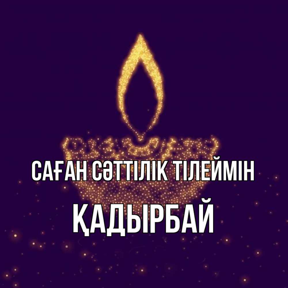 Күн сайын ашық хат с именем, Қадырбай Саған сәттілік тілеймін пусть повезет 2 Онлайн тегін жүктеп алу тілектері бар керемет карта 