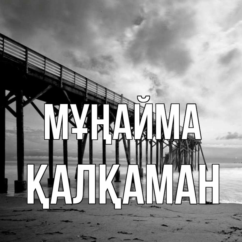 Күн сайын ашық хат с именем, Қалқаман Мұңайма вода и пляж под мостом Онлайн тегін жүктеп алу тілектері бар керемет карта 