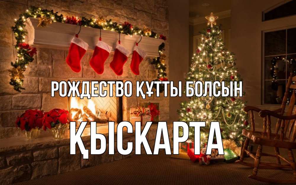 Күн сайын ашық хат с именем, Қыскарта Рождество құтты болсын рождество Онлайн тегін жүктеп алу тілектері бар керемет карта 
