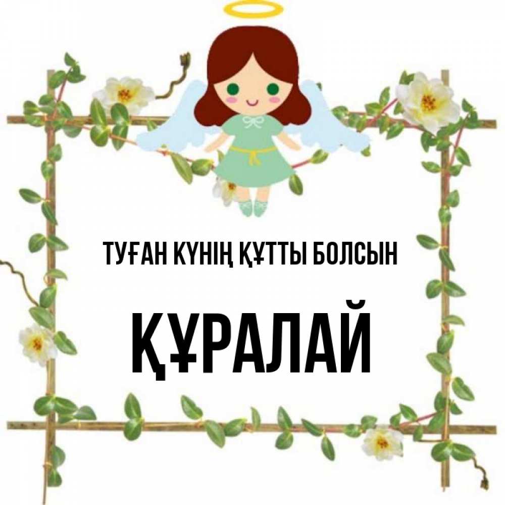 Күн сайын ашық хат с именем, ҚҰРАЛАЙ Туған күнің құтты болсын Ангел с нимбом Онлайн тегін жүктеп алу тілектері бар керемет карта 