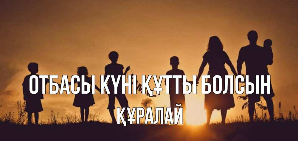 Күн сайын ашық хат с именем, ҚҰРАЛАЙ отбасы күні құтты болсын любовь, верность, семья Онлайн тегін жүктеп алу тілектері бар керемет карта 