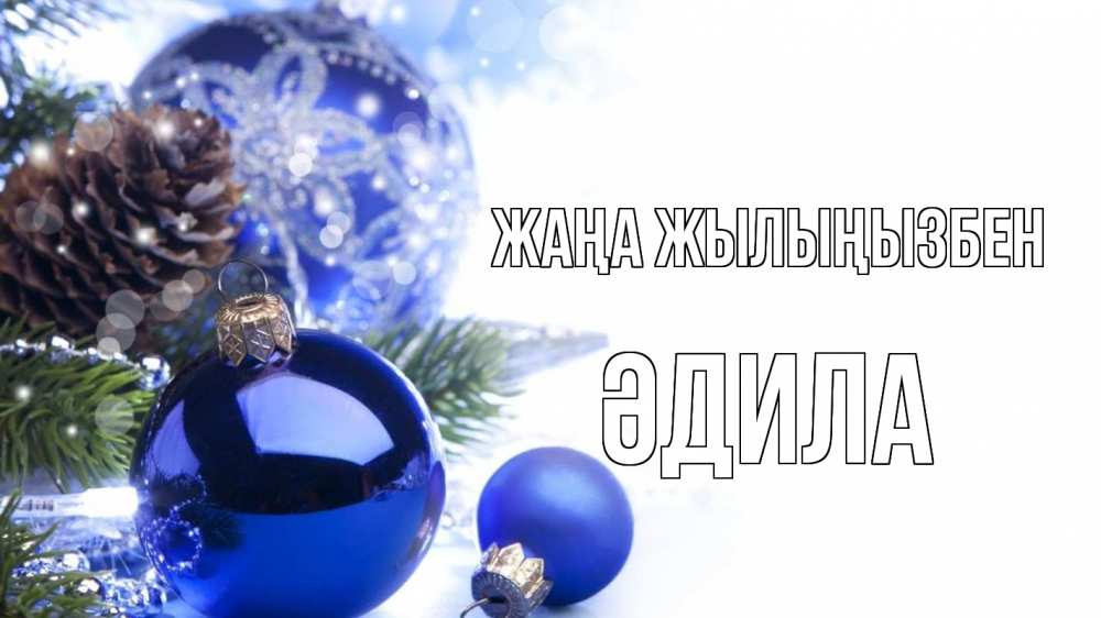 Күн сайын ашық хат с именем, ӘДИЛА Жаңа жылыңызбен новый год Онлайн тегін жүктеп алу тілектері бар керемет карта 