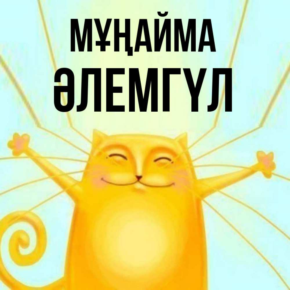 Күн сайын ашық хат с именем, ӘЛЕМГҮЛ Мұңайма обнимашки усатые Онлайн тегін жүктеп алу тілектері бар керемет карта 