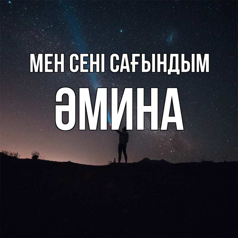 Күн сайын ашық хат с именем, ӘМИНА Мен сені сағындым звезды и луч света Онлайн тегін жүктеп алу тілектері бар керемет карта 