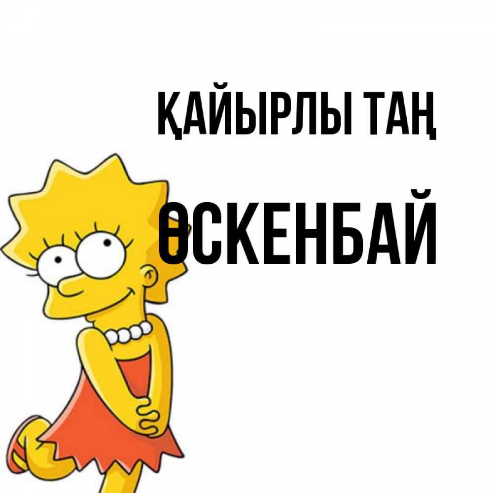 Күн сайын ашық хат с именем, ӨСКЕНБАЙ Қайырлы таң в платье и ожерелье Онлайн тегін жүктеп алу тілектері бар керемет карта 