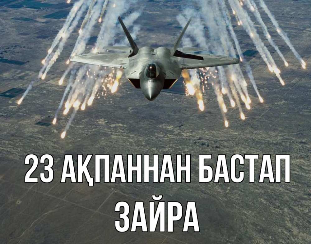 Картинка 23 ақпаннан бастап, ЗАЙРА