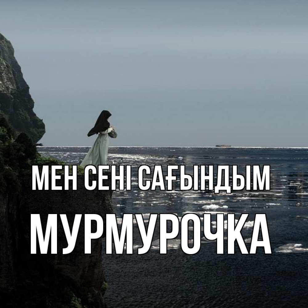 Күн сайын ашық хат с именем, Мурмурочка Мен сені сағындым жду тебя или в монастырь Онлайн тегін жүктеп алу тілектері бар керемет карта 