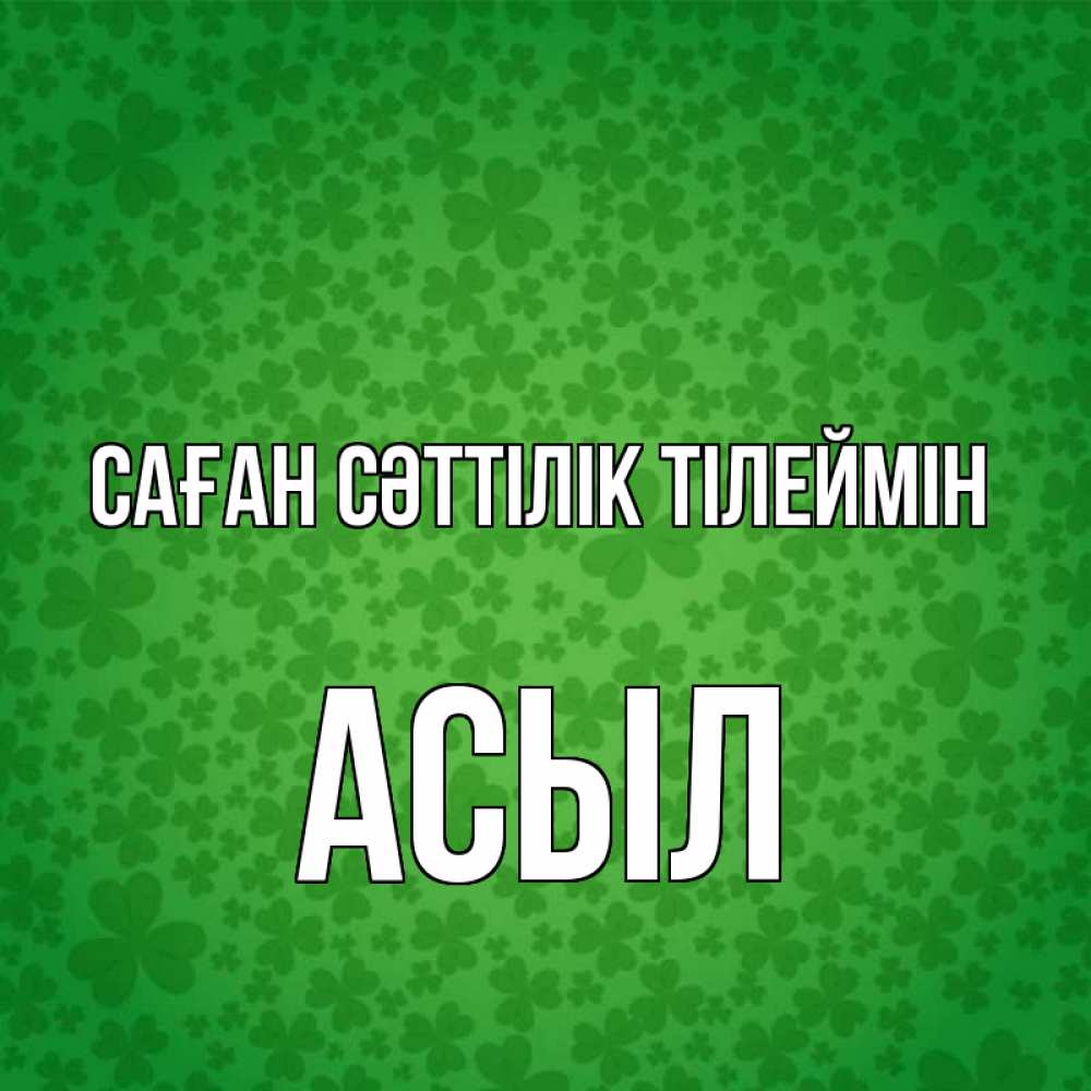 Күн сайын ашық хат с именем, АСЫЛ Саған сәттілік тілеймін много листочков на удачу Онлайн тегін жүктеп алу тілектері бар керемет карта 