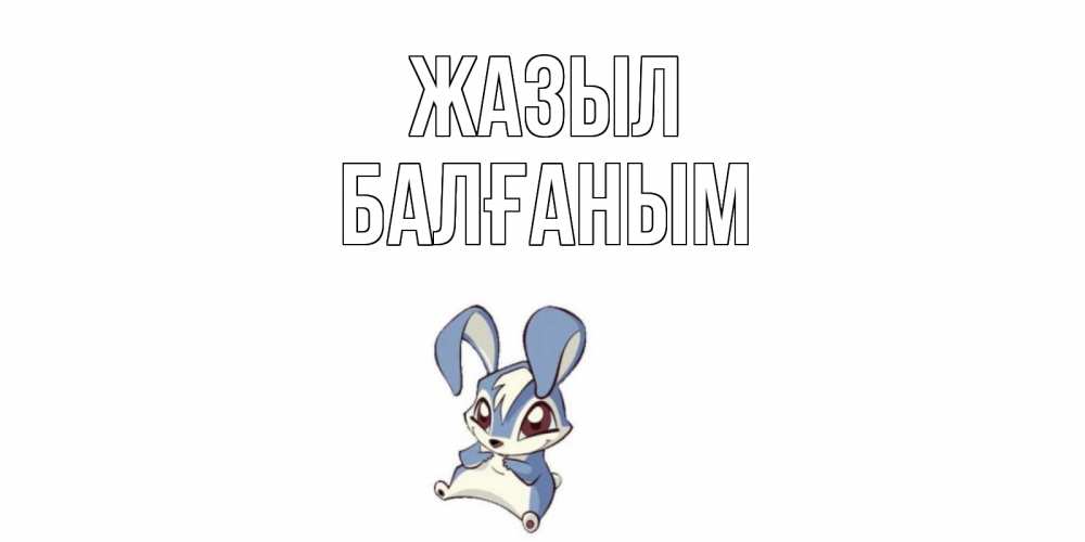 Күн сайын ашық хат с именем, БАЛҒАНЫМ Жазыл серый заяц на открытке про выздоравление Онлайн тегін жүктеп алу тілектері бар керемет карта 