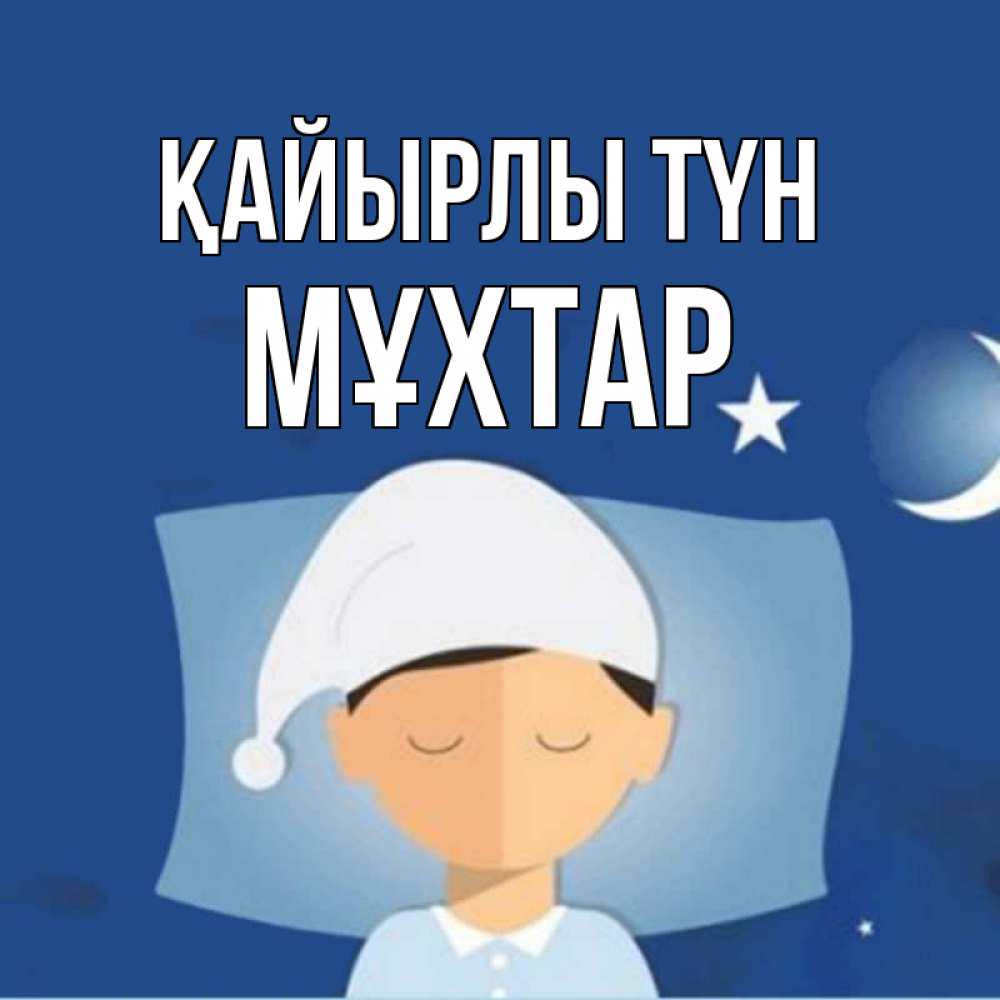 Күн сайын ашық хат с именем, МҰХТАР Қайырлы түн подушка и шапочка Онлайн тегін жүктеп алу тілектері бар керемет карта 