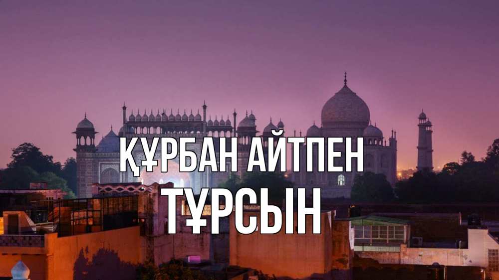 Картинка Құрбан айтпен, ТҰРСЫН