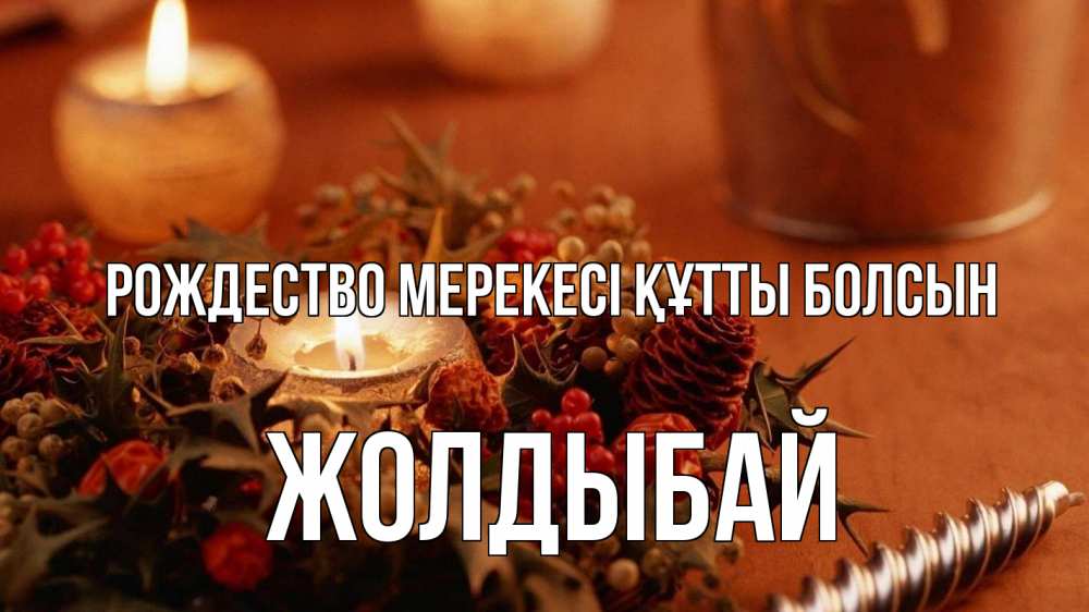 Картинка Рождество мерекесі құтты болсын, Жолдыбай