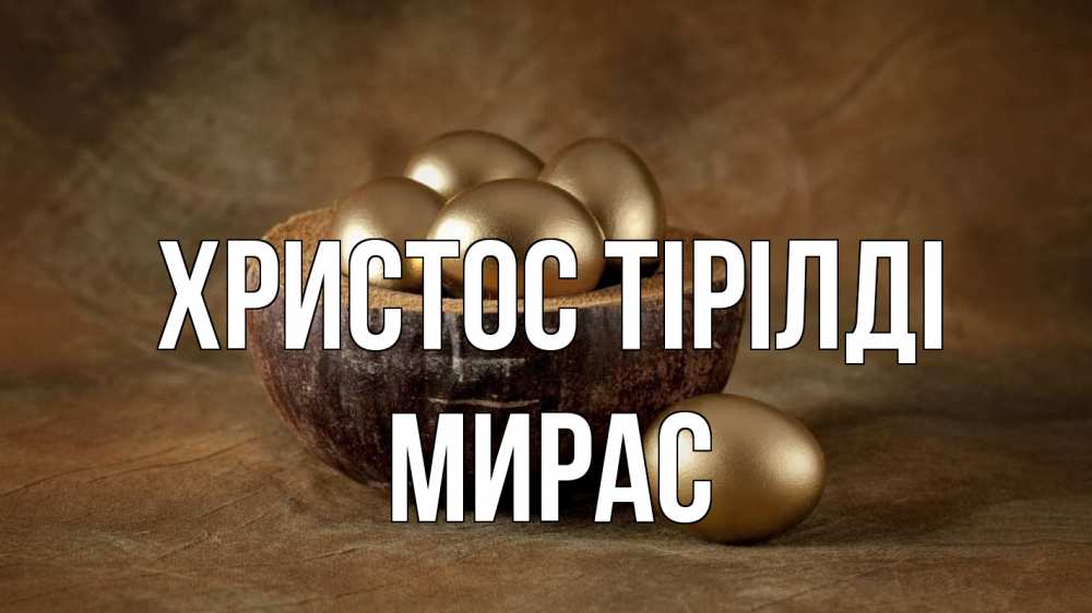 Күн сайын ашық хат с именем, МИРАС Христос тірілді пасха Онлайн тегін жүктеп алу тілектері бар керемет карта 