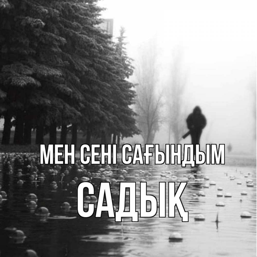 Күн сайын ашық хат с именем, САДЫҚ Мен сені сағындым приходи Онлайн тегін жүктеп алу тілектері бар керемет карта 