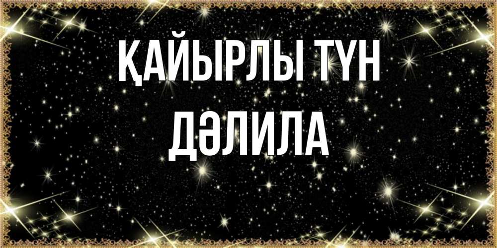 Күн сайын ашық хат с именем, ДӘЛИЛА Қайырлы түн засыпаем под звездами Онлайн тегін жүктеп алу тілектері бар керемет карта 