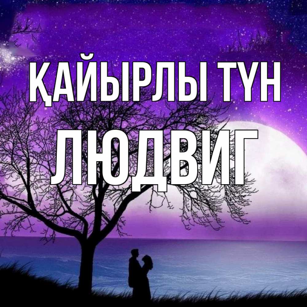 Күн сайын ашық хат с именем, Людвиг Қайырлы түн огромная луна и парочка Онлайн тегін жүктеп алу тілектері бар керемет карта 