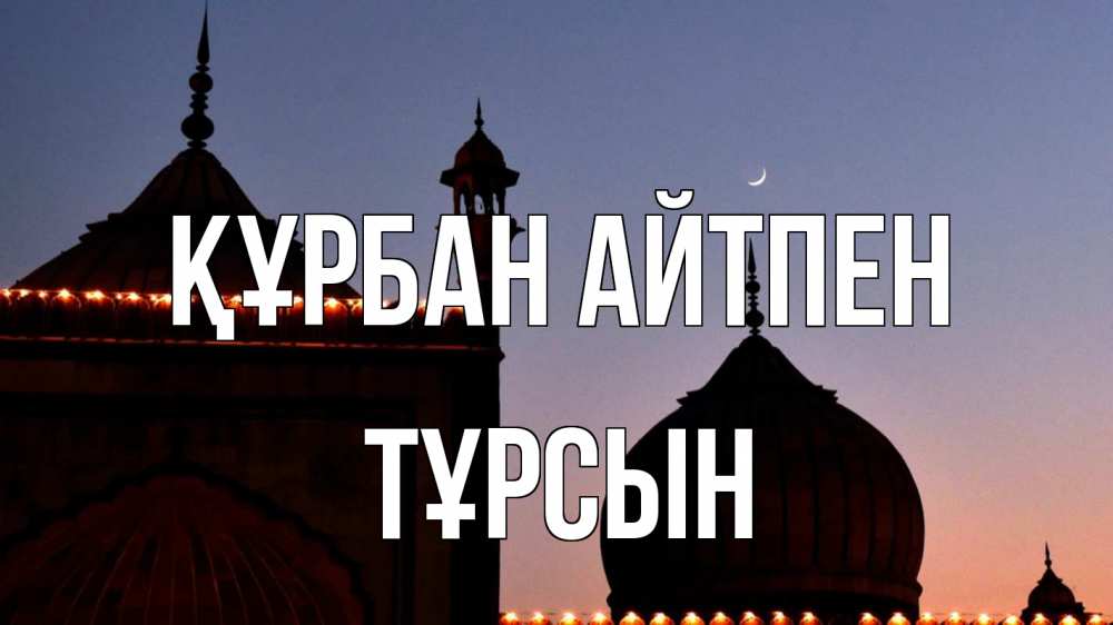 Картинка Құрбан айтпен, ТҰРСЫН