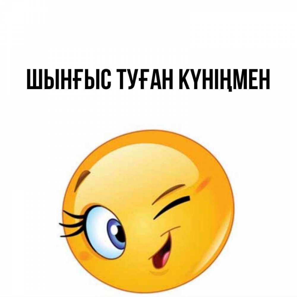 Картинка  с именем , ШЫНҒЫС! ТУҒАН КҮНІҢМЕН!