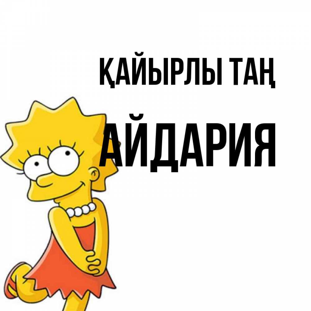 Күн сайын ашық хат с именем, АЙДАРИЯ Қайырлы таң в платье и ожерелье Онлайн тегін жүктеп алу тілектері бар керемет карта 