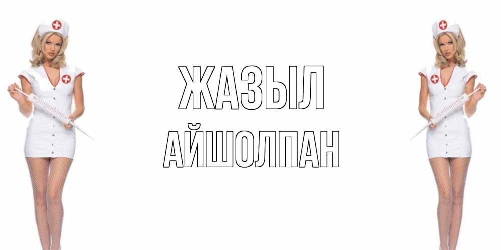 Күн сайын ашық хат с именем, АЙШОЛПАН Жазыл открытки с медсестрой Онлайн тегін жүктеп алу тілектері бар керемет карта 