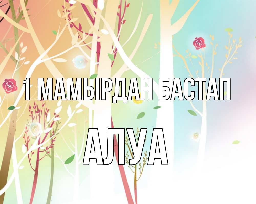 Күн сайын ашық хат с именем, АЛУА 1 мамырдан бастап С 1 мая 1 Онлайн тегін жүктеп алу тілектері бар керемет карта 