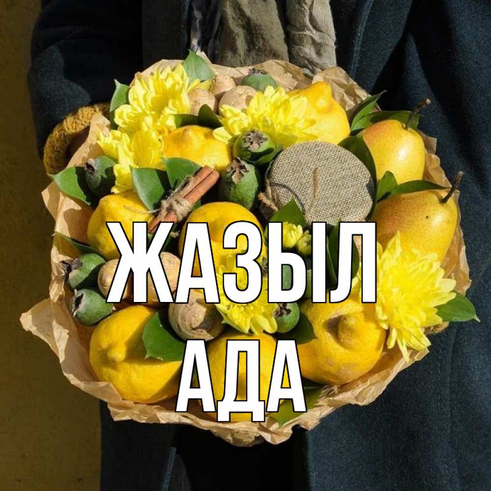 Күн сайын ашық хат с именем, Ада Жазыл букет витаминов Онлайн тегін жүктеп алу тілектері бар керемет карта 