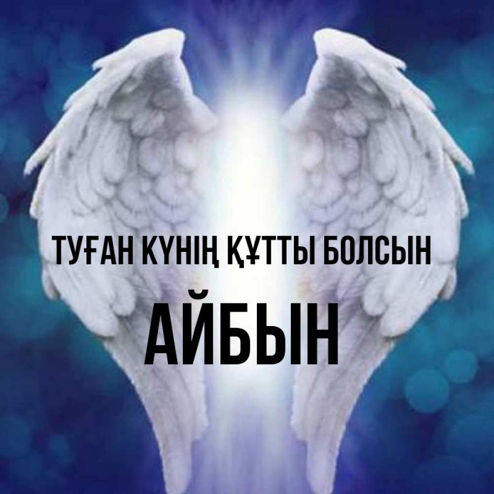 Күн сайын ашық хат с именем, Айбын Туған күнің құтты болсын синий фон и крылышки Онлайн тегін жүктеп алу тілектері бар керемет карта 