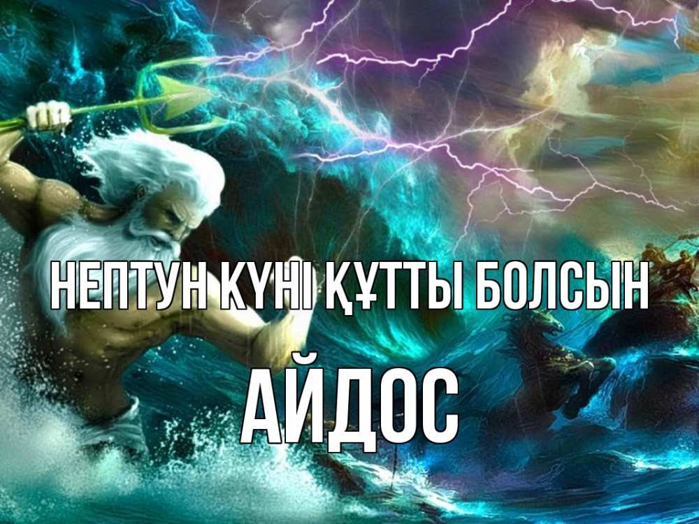 Күн сайын ашық хат с именем, Айдос нептун күні құтты болсын с днем Нептуна Онлайн тегін жүктеп алу тілектері бар керемет карта 