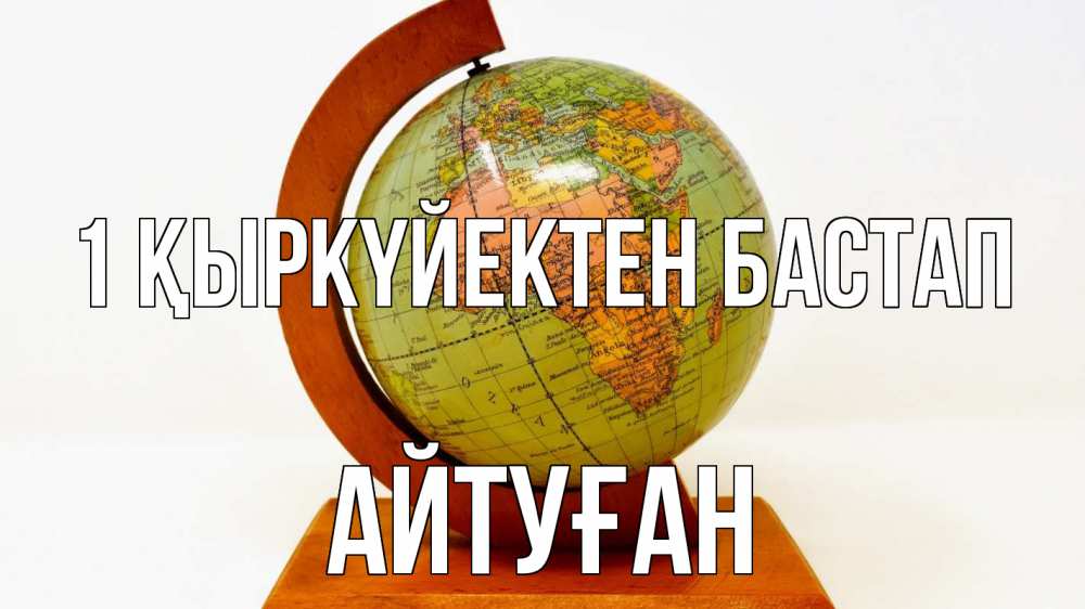 Күн сайын ашық хат с именем, Айтуған 1 қыркүйектен бастап с днем знаний Онлайн тегін жүктеп алу тілектері бар керемет карта 