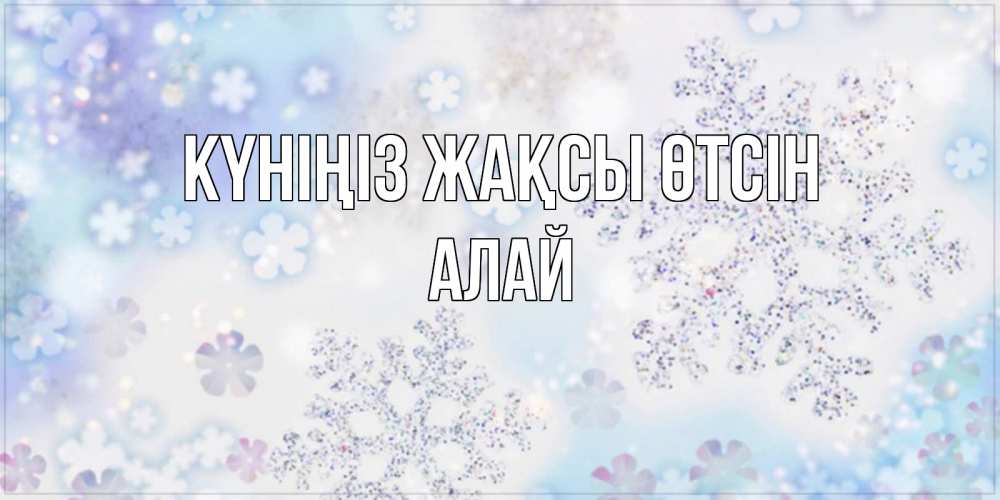 Күн сайын ашық хат с именем, Алай Күніңіз жақсы өтсін снежинки с пожеланиями удачного дня Онлайн тегін жүктеп алу тілектері бар керемет карта 