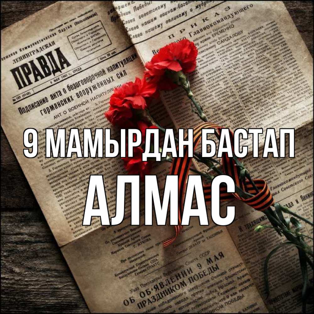 Күн сайын ашық хат с именем, Алмас 9 мамырдан бастап 9 мая Онлайн тегін жүктеп алу тілектері бар керемет карта 