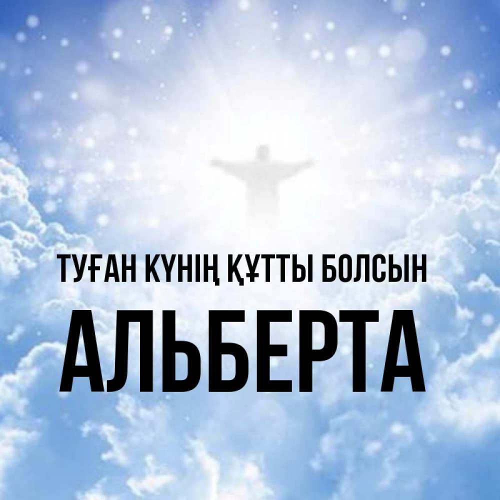 Күн сайын ашық хат с именем, Альберта Туған күнің құтты болсын ангел на облаках в свете солнца Онлайн тегін жүктеп алу тілектері бар керемет карта 