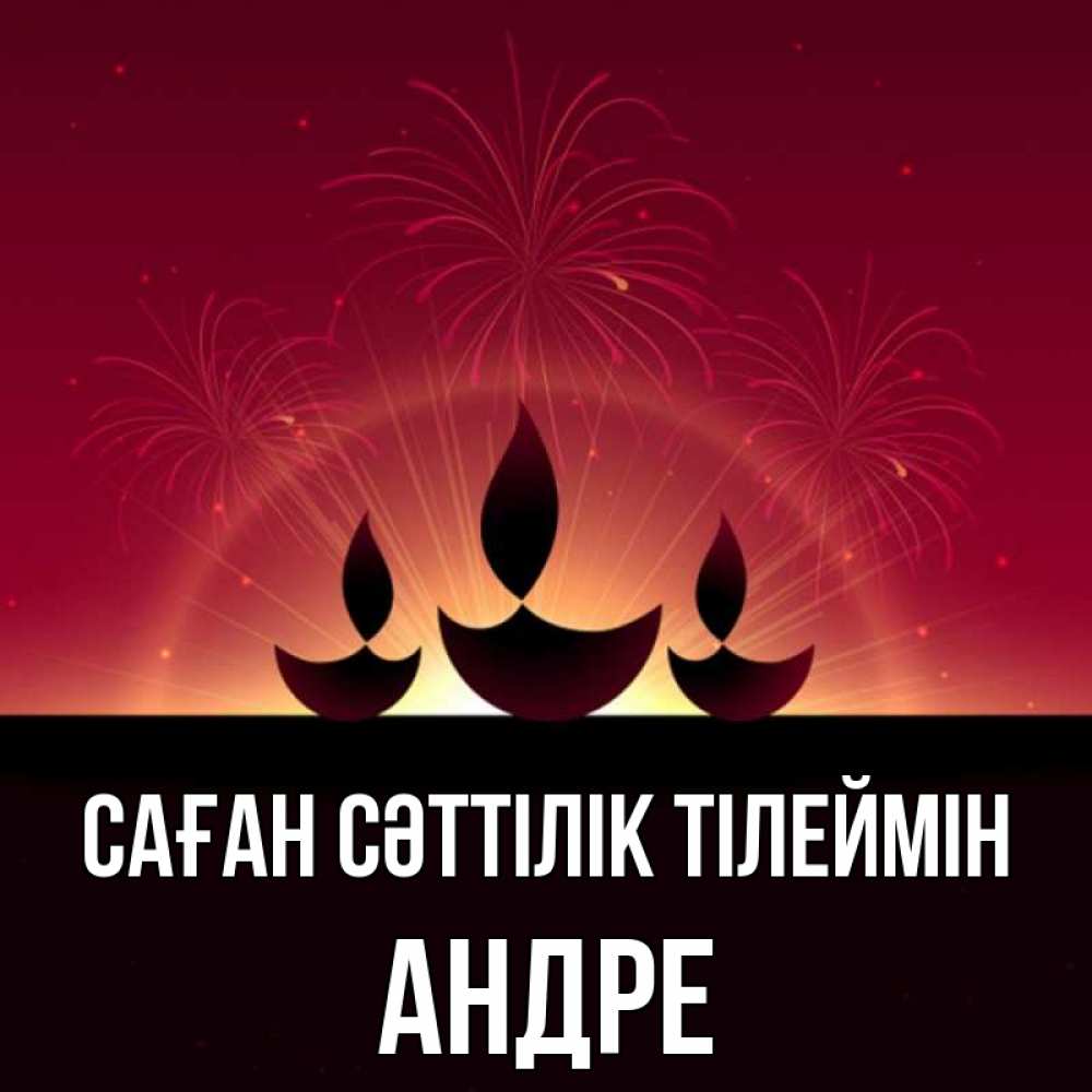 Күн сайын ашық хат с именем, Андре Саған сәттілік тілеймін праздник Онлайн тегін жүктеп алу тілектері бар керемет карта 