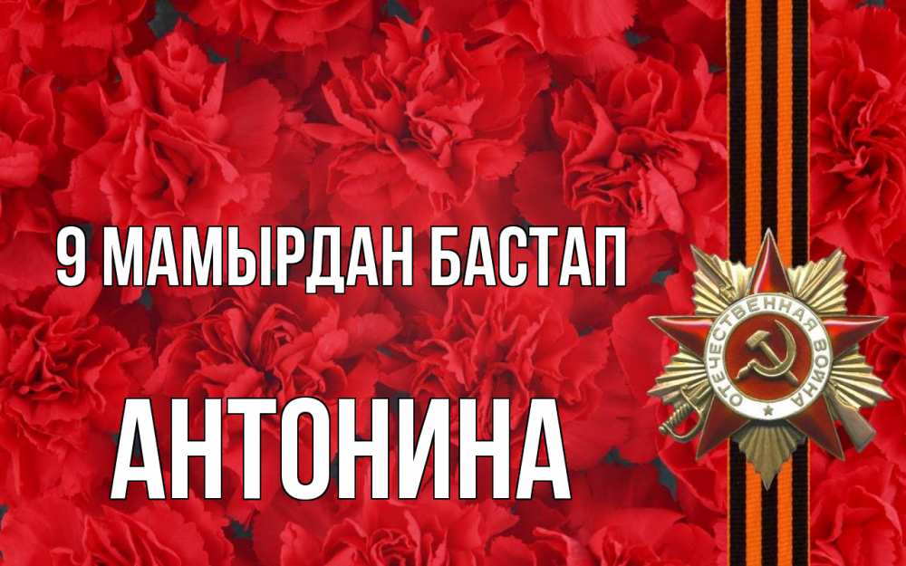 Күн сайын ашық хат с именем, Антонина 9 мамырдан бастап 9 мая Онлайн тегін жүктеп алу тілектері бар керемет карта 