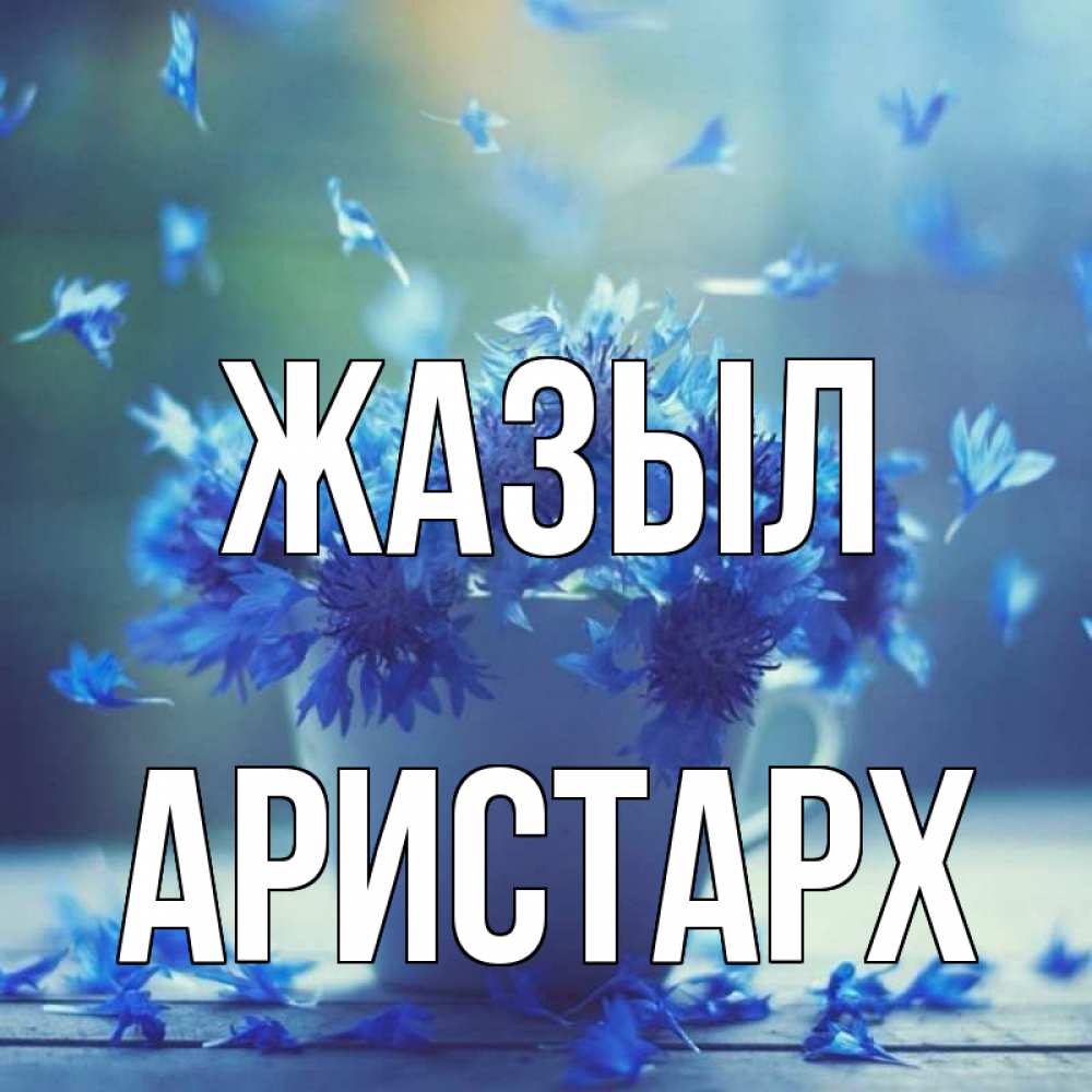 Күн сайын ашық хат с именем, Аристарх Жазыл кружка с зельем и цветами Онлайн тегін жүктеп алу тілектері бар керемет карта 