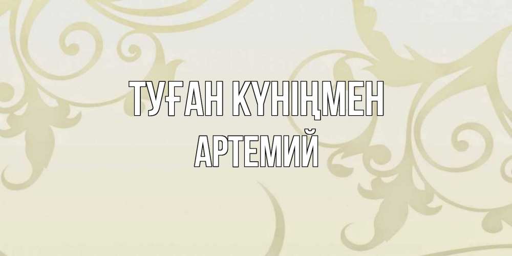 Күн сайын ашық хат с именем, Артемий Туған күніңмен Открытка с простым фоном Онлайн тегін жүктеп алу тілектері бар керемет карта 
