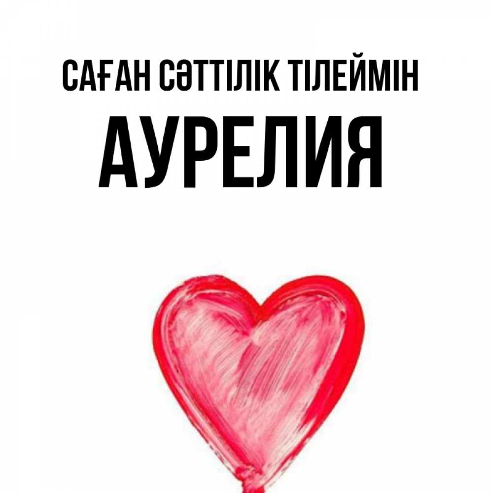 Күн сайын ашық хат с именем, Аурелия Саған сәттілік тілеймін рисунок маркером Онлайн тегін жүктеп алу тілектері бар керемет карта 