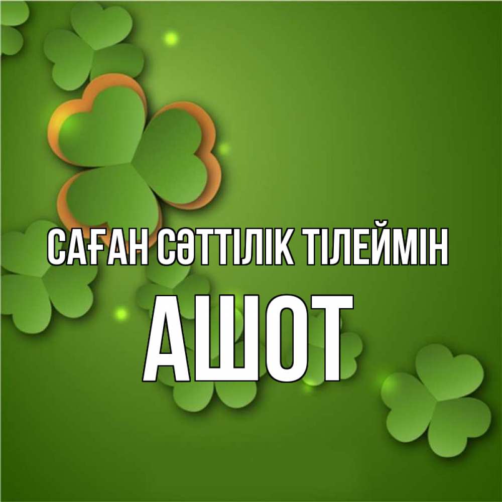 Күн сайын ашық хат с именем, Ашот Саған сәттілік тілеймін много трехлистных листочков клевера Онлайн тегін жүктеп алу тілектері бар керемет карта 