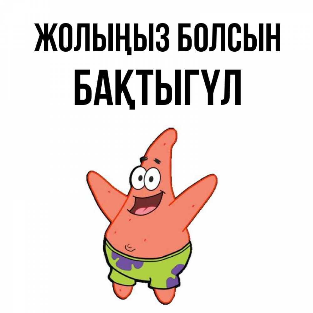 Күн сайын ашық хат с именем, БАҚТЫГҮЛ Жолыңыз болсын желает тебе хорошей дороги Онлайн тегін жүктеп алу тілектері бар керемет карта 